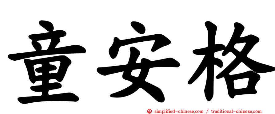 童安格