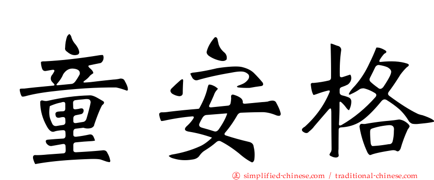 童安格