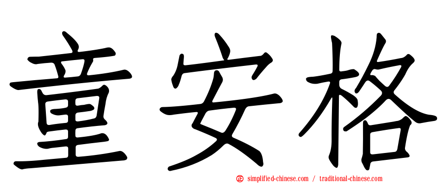 童安格
