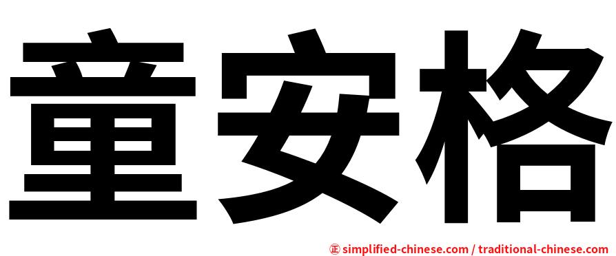 童安格
