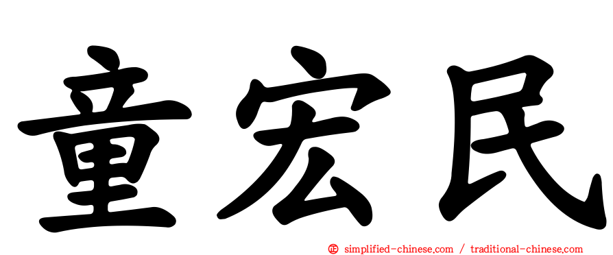 童宏民