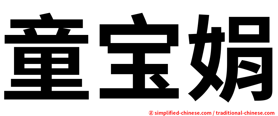 童宝娟