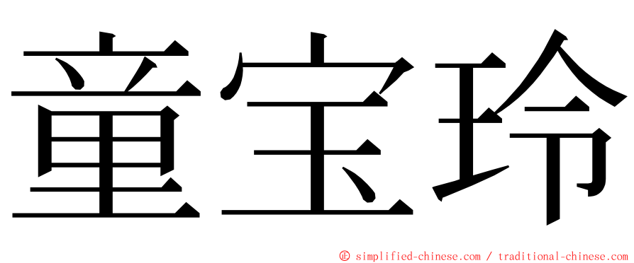 童宝玲 ming font