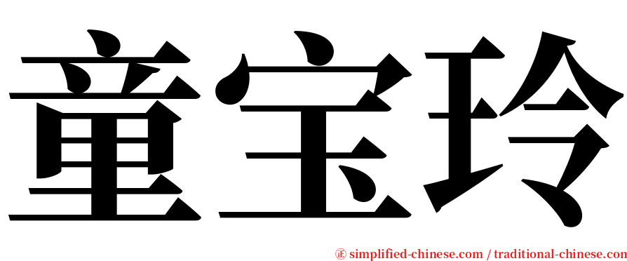 童宝玲 serif font