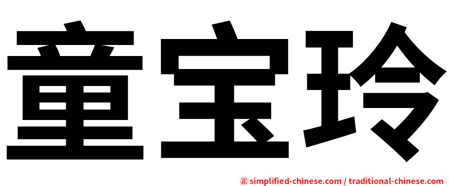 童宝玲
