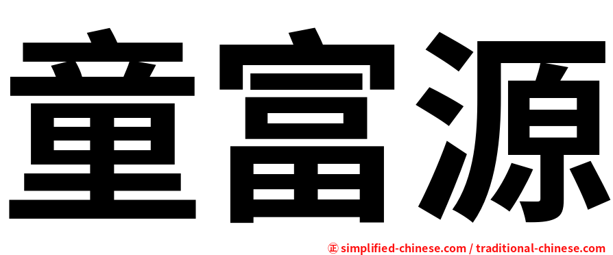 童富源