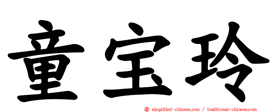 童宝玲