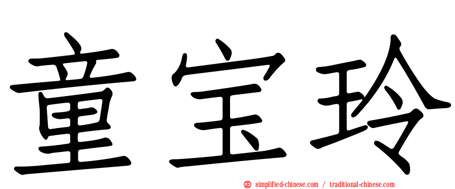童宝玲