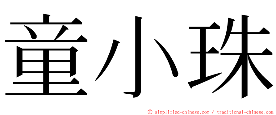 童小珠 ming font