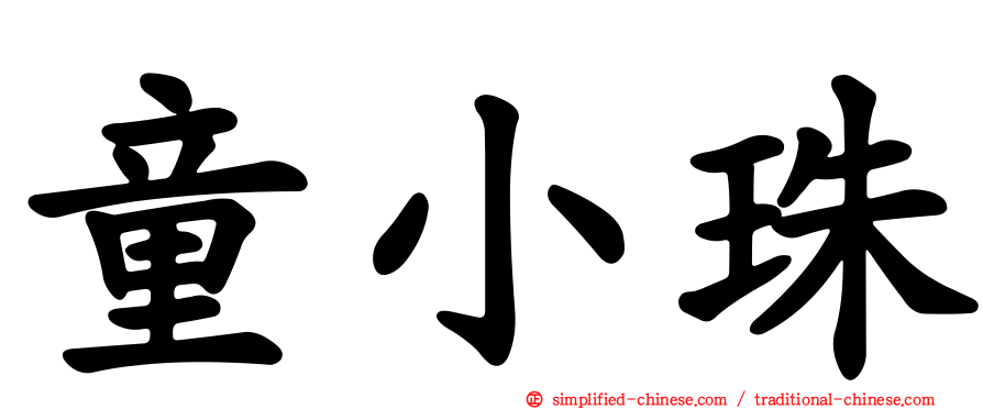 童小珠