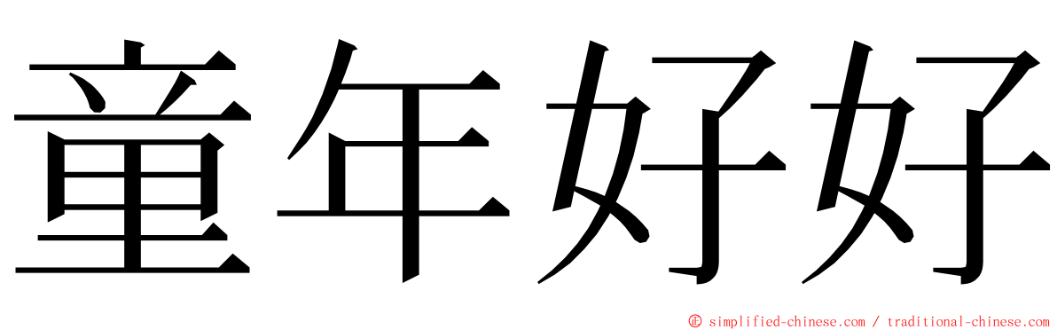 童年好好 ming font