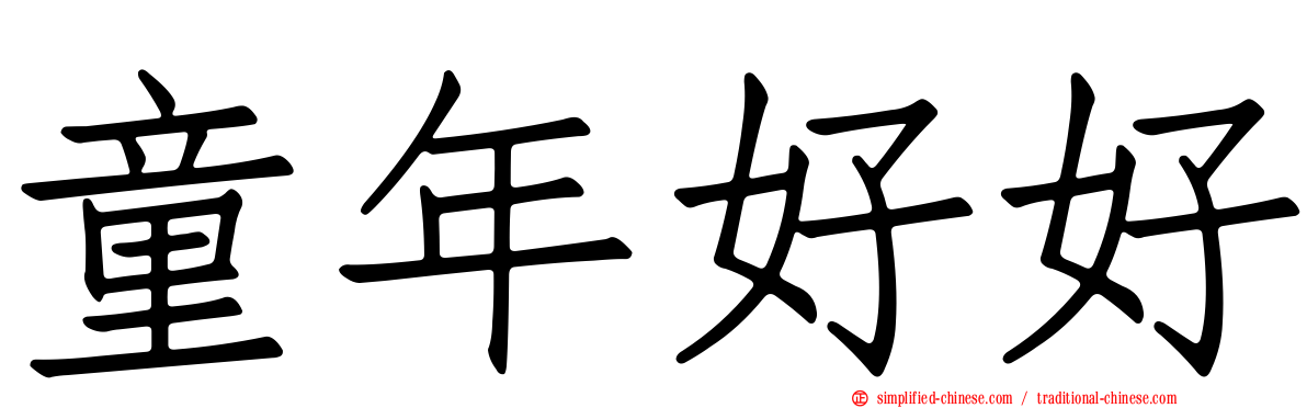 童年好好