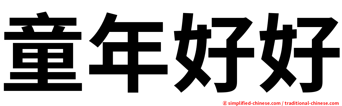 童年好好