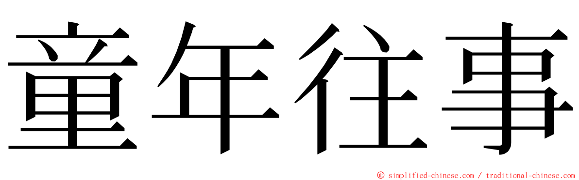 童年往事 ming font