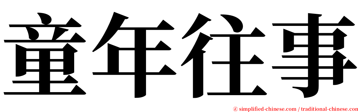童年往事 serif font