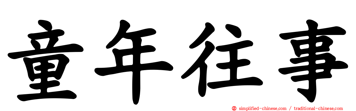 童年往事