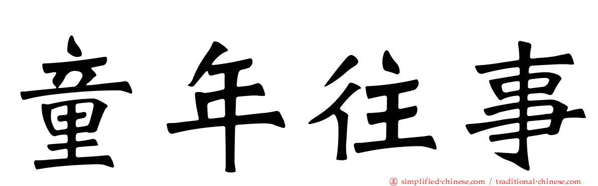童年往事