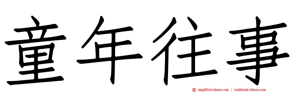 童年往事