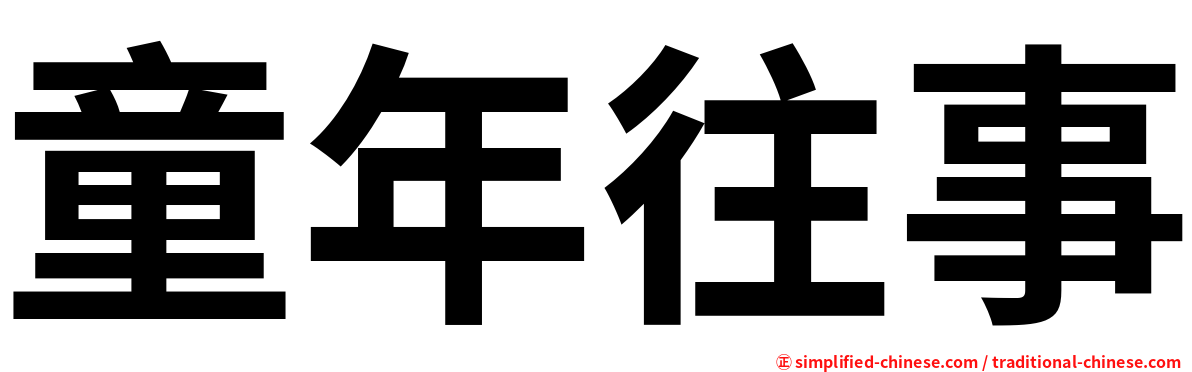 童年往事