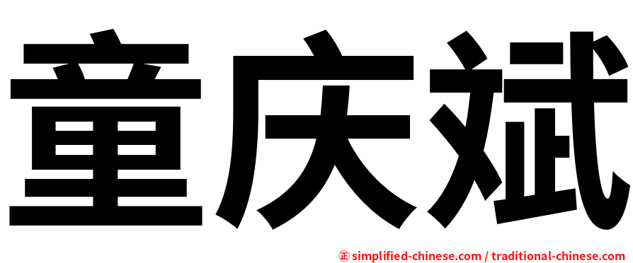 童庆斌
