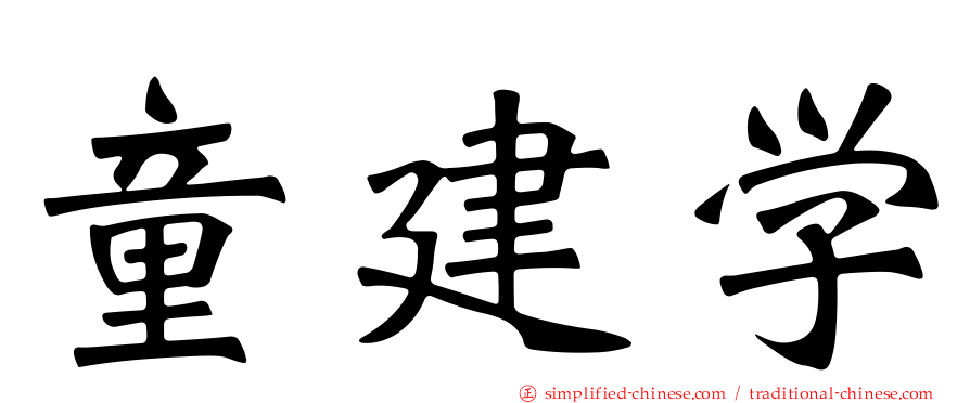 童建学