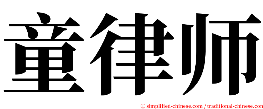 童律师 serif font