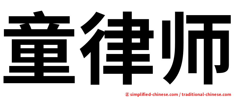 童律师