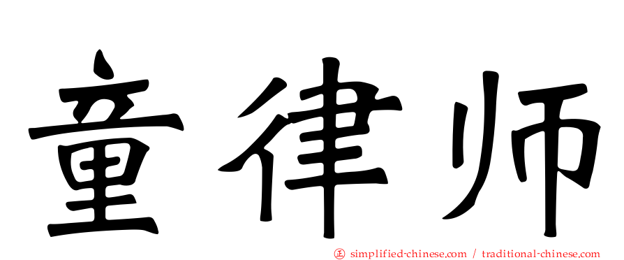 童律师