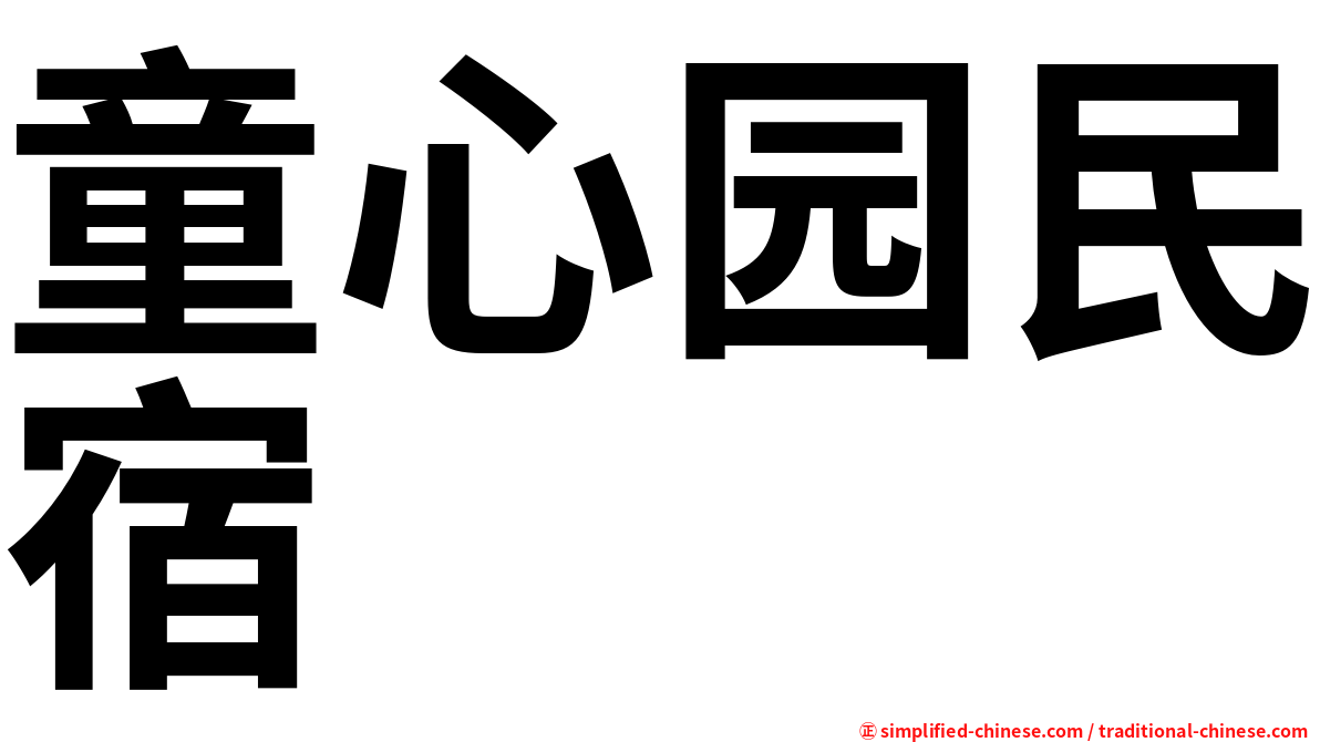 童心园民宿