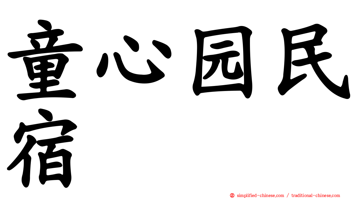 童心园民宿