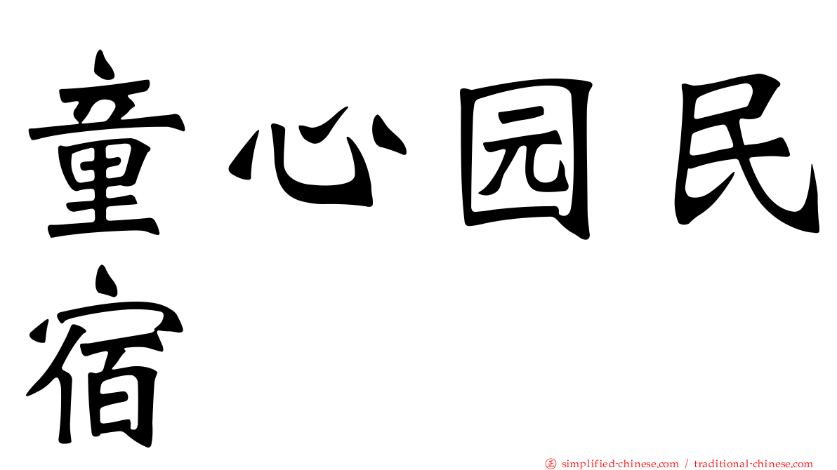 童心园民宿