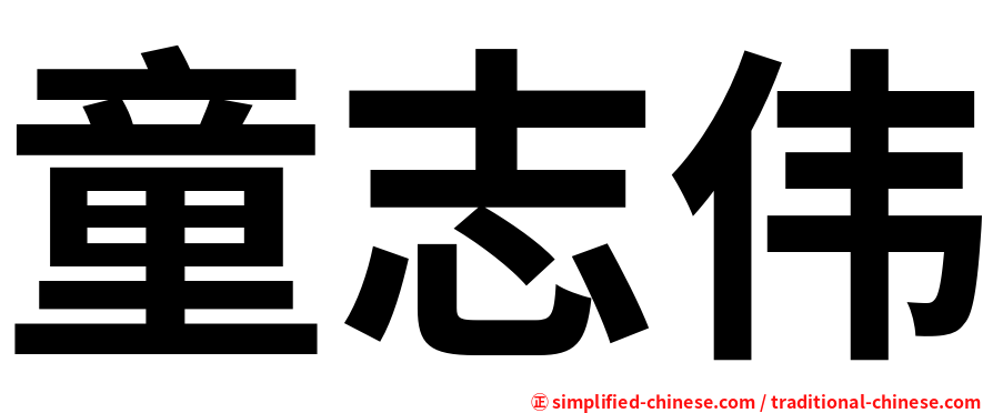 童志伟