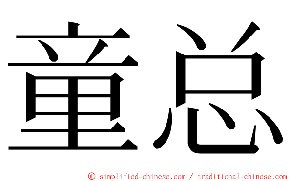 童总 ming font