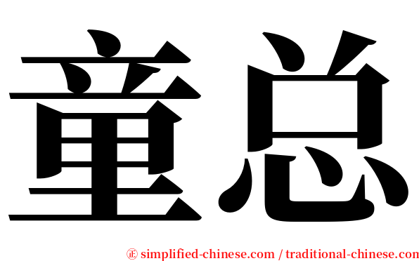 童总 serif font