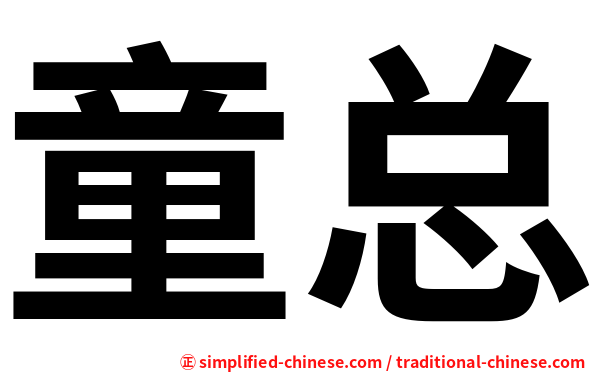 童总