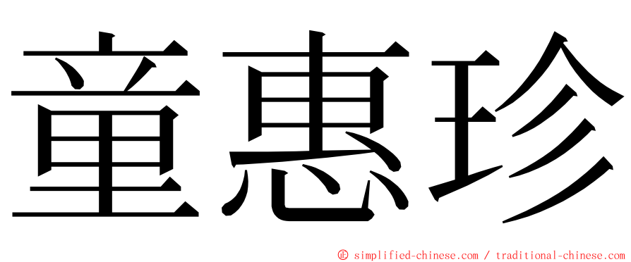 童惠珍 ming font