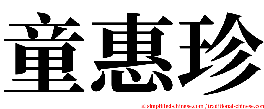 童惠珍 serif font