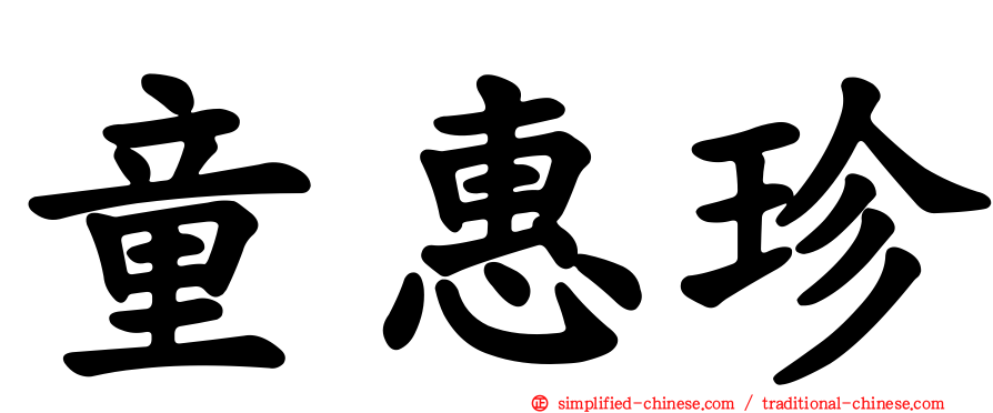 童惠珍