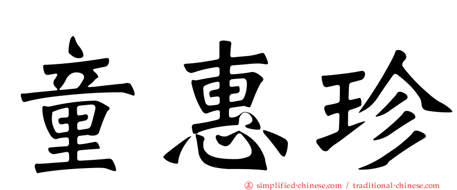 童惠珍