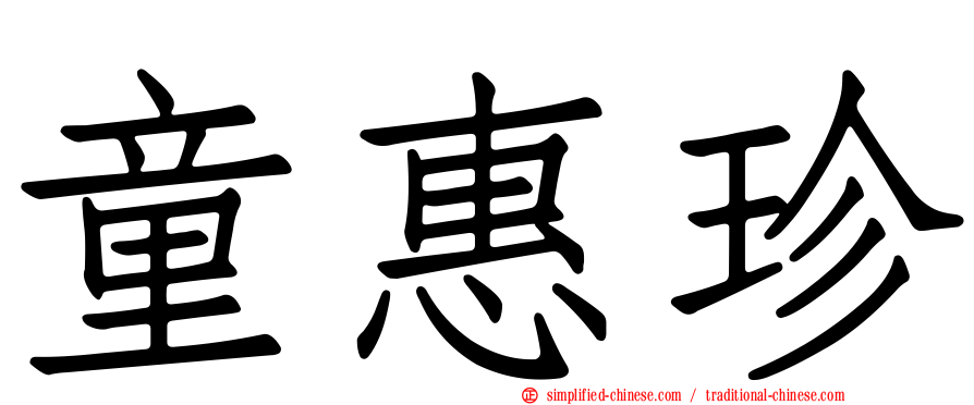 童惠珍