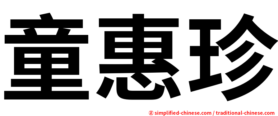 童惠珍