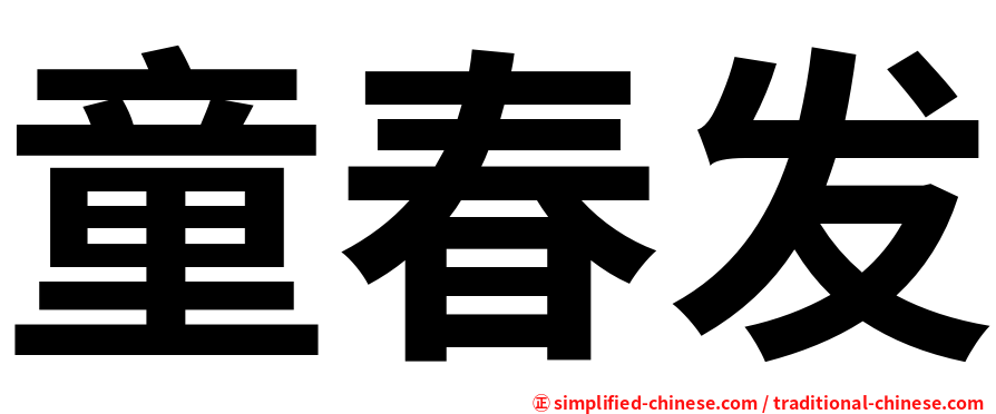 童春发