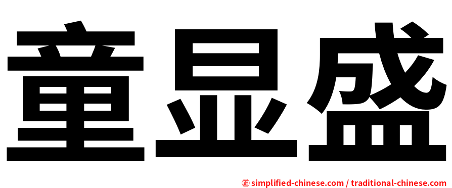 童显盛
