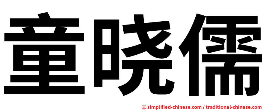 童晓儒