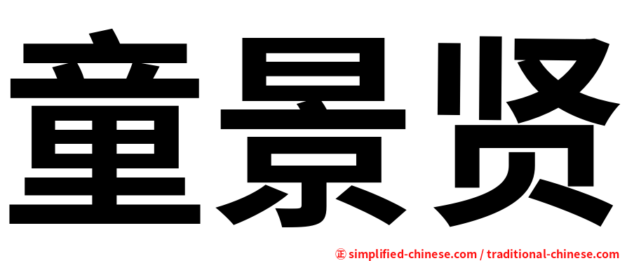 童景贤
