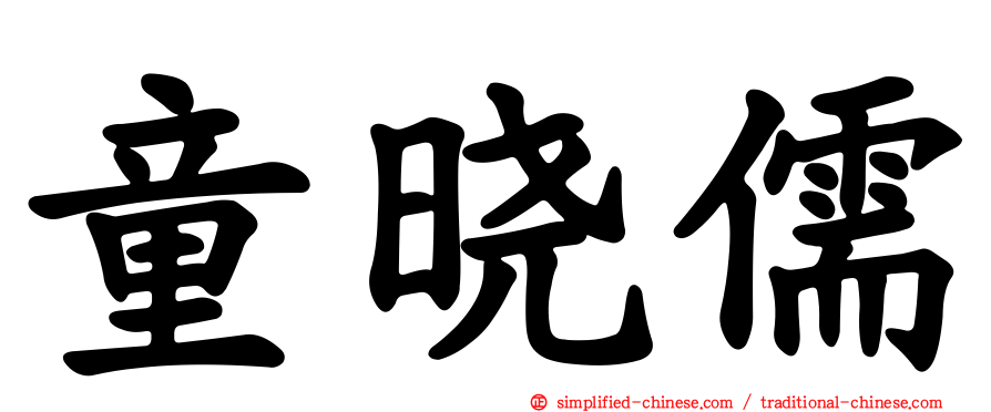 童晓儒