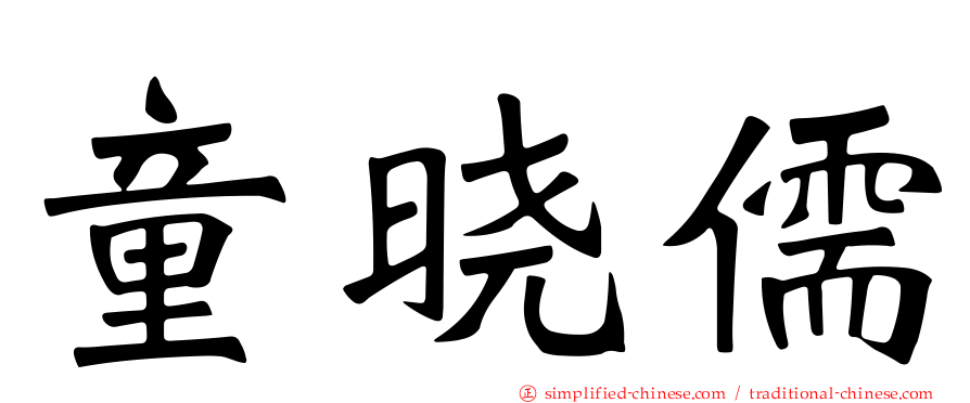 童晓儒