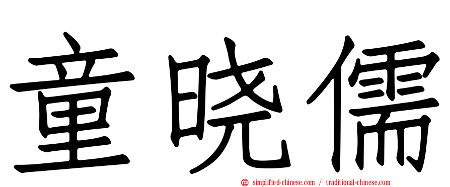 童晓儒