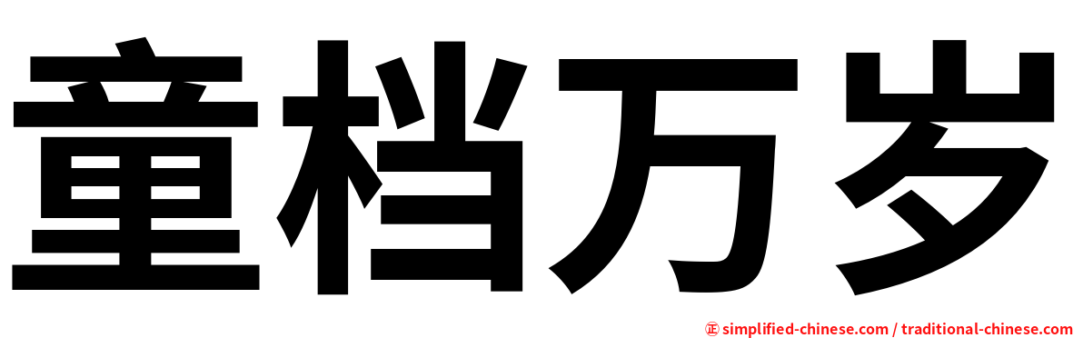 童档万岁