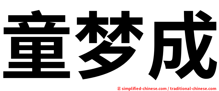 童梦成